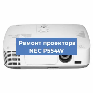 Замена матрицы на проекторе NEC P554W в Белгороде